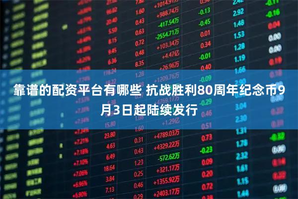靠谱的配资平台有哪些 抗战胜利80周年纪念币9月3日起陆续发行