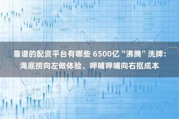 靠谱的配资平台有哪些 6500亿“沸腾”洗牌：海底捞向左做体验、呷哺呷哺向右抠成本